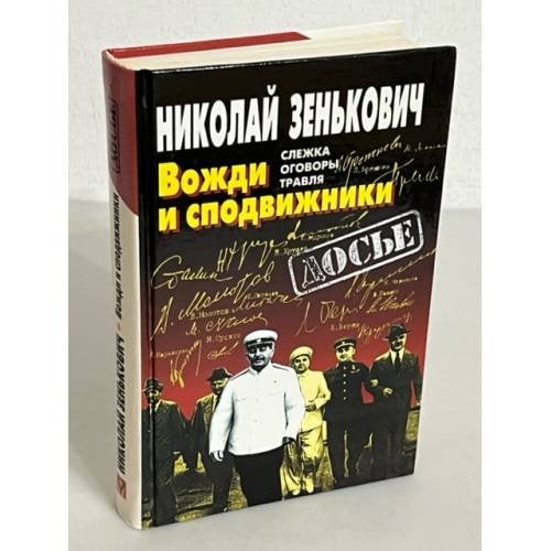 Вожди и сподвижники. Слежка. Оговоры. Травля