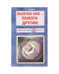 Вылечил себя - помоги другим!