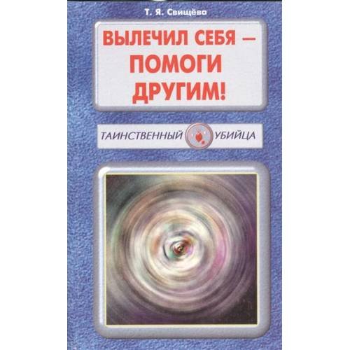 Вылечил себя - помоги другим!