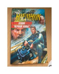 Узник "Черной Луны"
