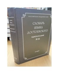 Словарь языка Достоевского. Идиоглоссарий. И-М