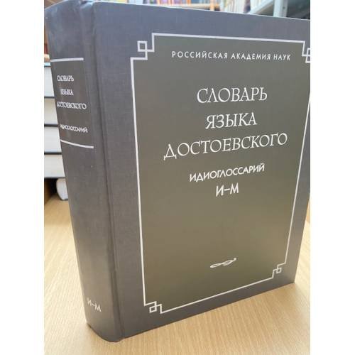 Словарь языка Достоевского. Идиоглоссарий. И-М