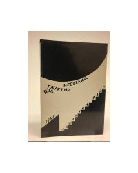 Под глухими небесами : Из дневников 1938—1941 (первое издание)