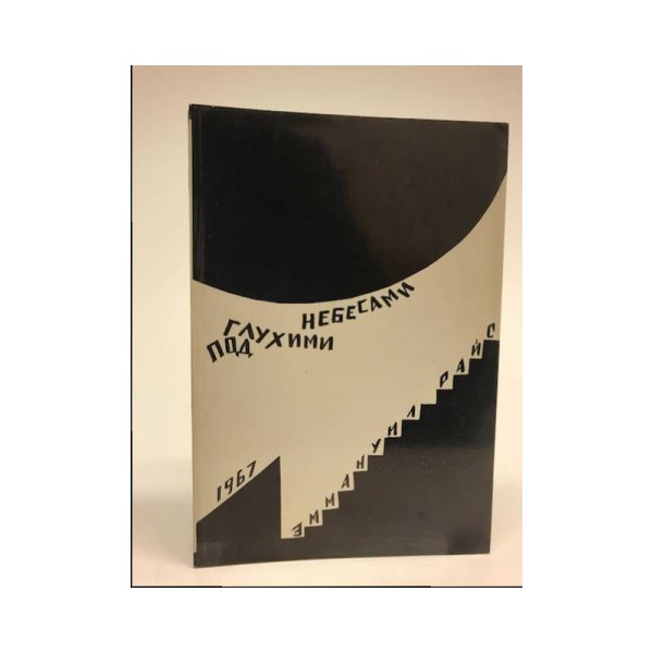 Обложка книги «Под глухими небесами : Из дневников 1938—1941 (первое издание)» — Эммануил Райс