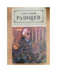 Радищев