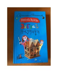 Зигзаг неудачи