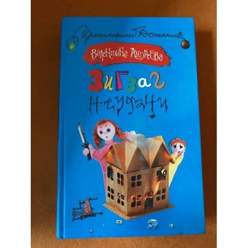 Зигзаг неудачи