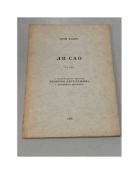  Ли Сао
