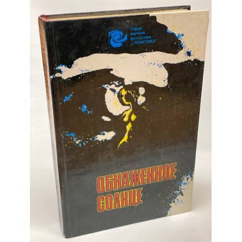 Обнаженное солнце