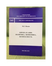 Европа и Азия: политика, экономика, Безопасность