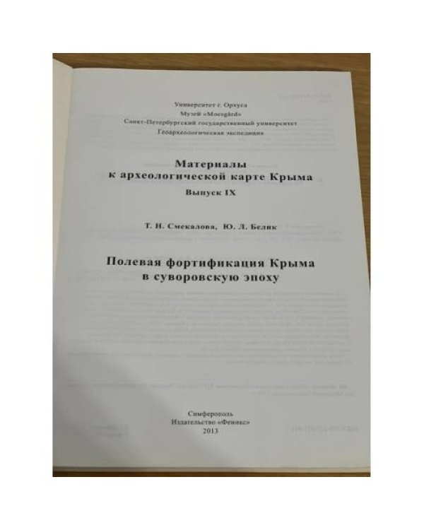 Полевая фортификация Крыма в суворовскую эпоху
