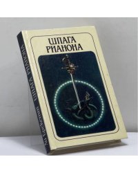 Шпага Рианона