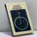 Обложка книги «Шпага Рианона» — Ли Брекетт, ISBN 9785850250874