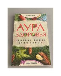 Аура здоровья. Революция сознания вместо таблеток