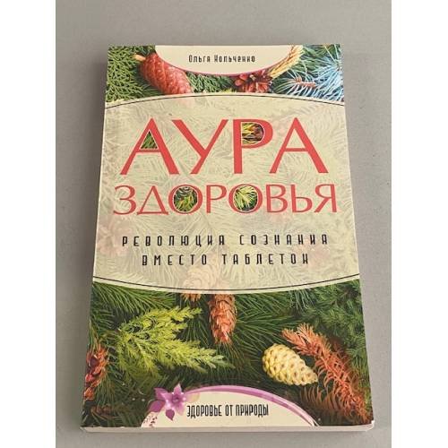 Аура здоровья. Революция сознания вместо таблеток