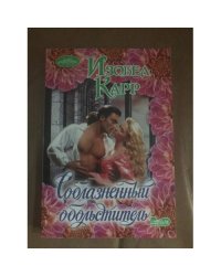 Соблазненный обольститель