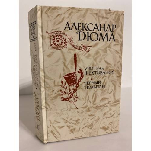 Обложка книги «Учитель фехтования. Черный тюльпан» — Дюма Александр