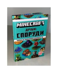 MINECRAFT Дрібні споруди та заховані скарби