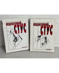 Нецензурний Стус. Книга у 2-х частинах