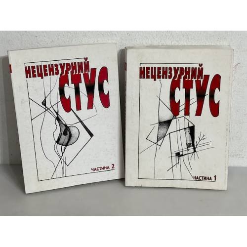 Обложка книги «Нецензурний Стус. Книга у 2-х частинах» — Упорядкування Богдана Підгірного