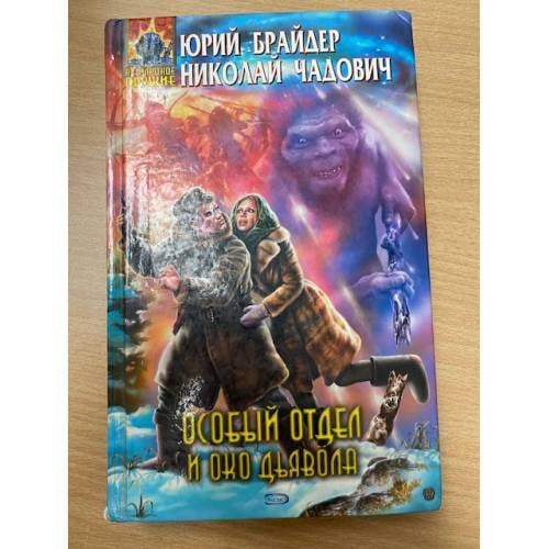 Особый отдел и око дьявола