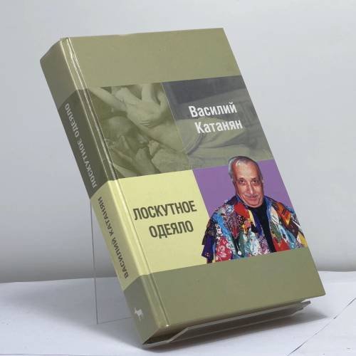 Обложка книги «Лоскутное одеяло» — Василий Васильевич Катанян, ISBN 9785264006371
