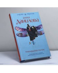 Тринадцатая гостья