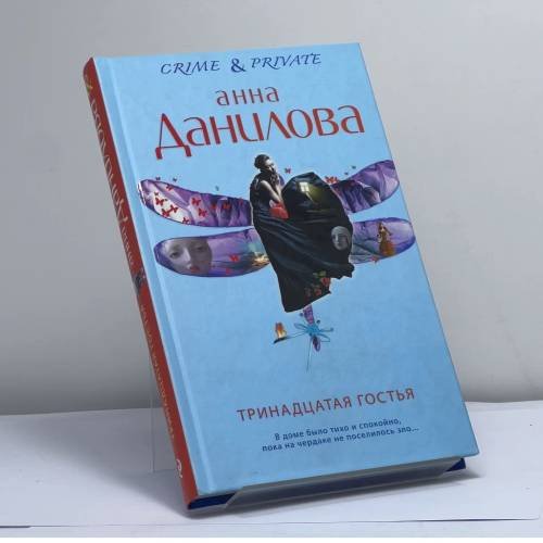 Обложка книги «Тринадцатая гостья» — Анна Данилова, ISBN 9785699700912