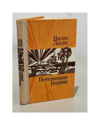 Потерянная родина