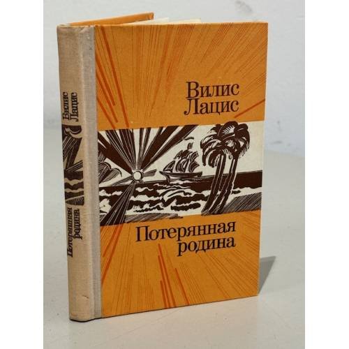 Обложка книги «Потерянная родина» — Лацис Вилис Тенисович