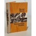 Обложка книги «Потерянная родина» — Лацис Вилис Тенисович