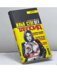 Таблоид: Учебник желтой журналистики. Клубная жизнь: притворись ее знатоком