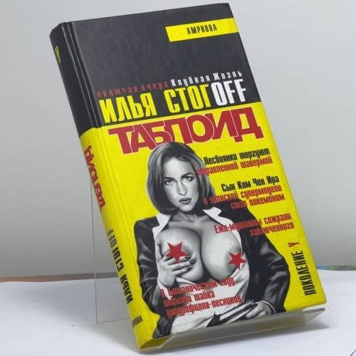 Обложка книги «Таблоид: Учебник желтой журналистики. Клубная жизнь: притворись ее знатоком» — Илья Стогоff, ISBN 9785942784065