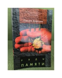 Ряды памяти. Очерки визуальности