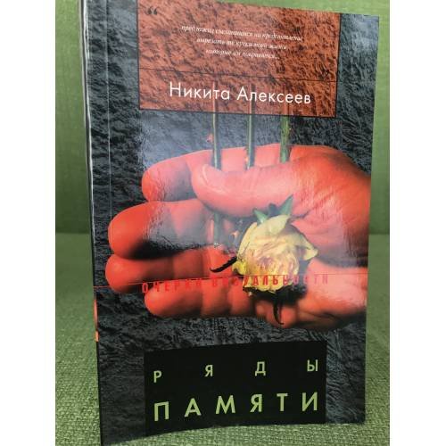 Ряды памяти. Очерки визуальности