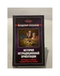 История нетрадиционной ориентации