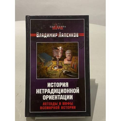 Обложка книги «История нетрадиционной ориентации» — Лапенков В., ISBN 5976400094