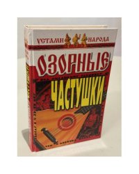 Озорные частушки