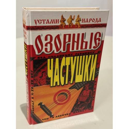 Обложка книги «Озорные частушки» — Коллектив авторов