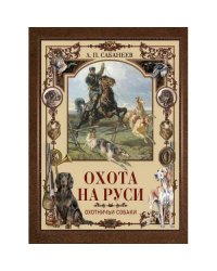 Охота на Руси. Охотничьи собаки