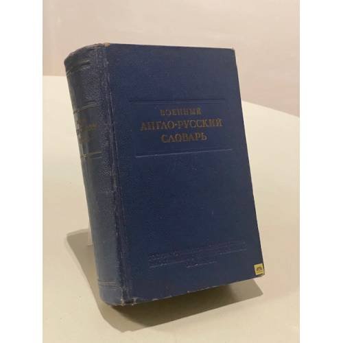 Обложка книги «Военный англо-русский словарь» — Коллектив авторов