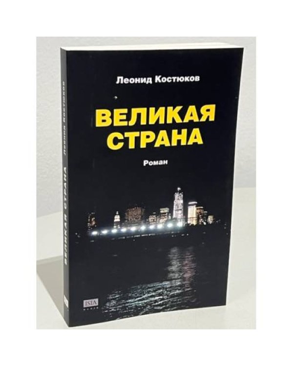 Великая страна