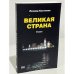 Великая страна