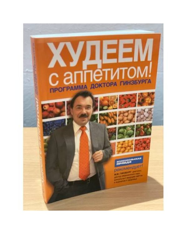 Худеем с аппетитом!  Программа доктора Гинзбурга