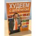Худеем с аппетитом!  Программа доктора Гинзбурга