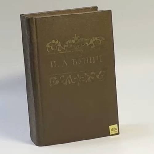 Обложка книги «Избранное. Стихотворения, переводы» — Иван Алексеевич Бунин