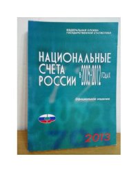 Национальные счета России в 2005-2012 годах