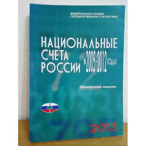 Национальные счета России в 2005-2012 годах