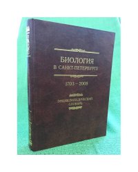 Биология в Санкт-Петербурге. 1703-2008: Энциклопедический словарь