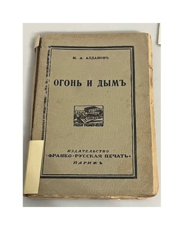  Огонь и дым
